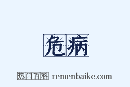 危病是什么意思的图片